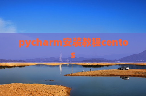 pycharm安装教程centos pycharm安装教程centos